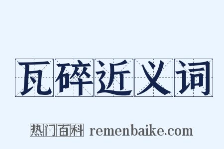 瓦碎近义词是什么意思的图片